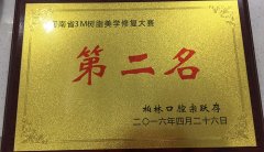 河南省3M树脂美学修复大赛