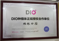 DIO种植体正规授权合作单位